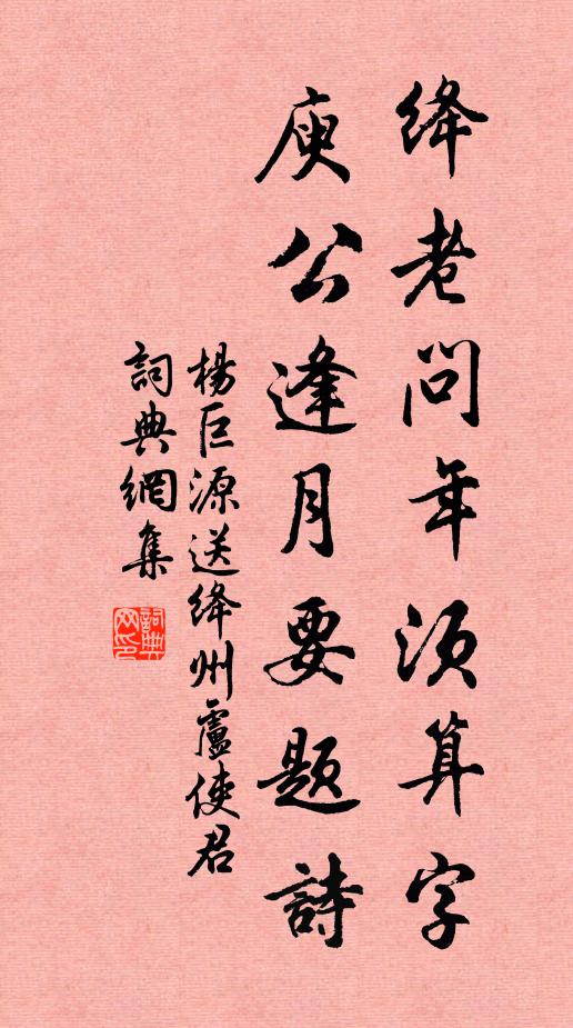 杨巨源绛老问年须算字，庾公逢月要题诗书法作品欣赏