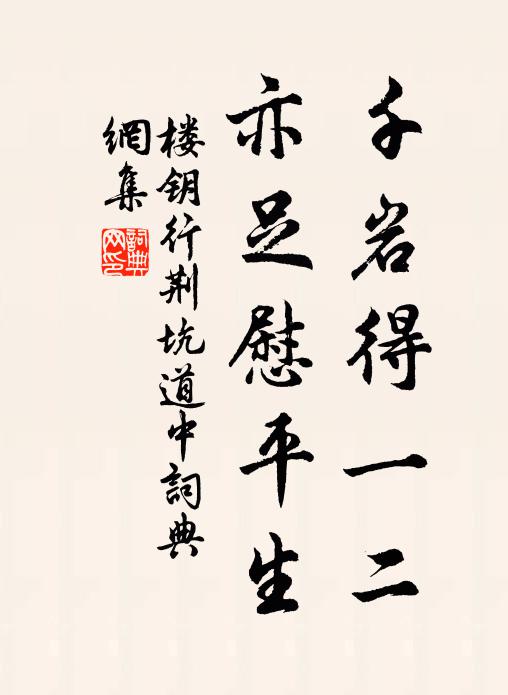 楼钥千岩得一二，亦足慰平生书法作品欣赏