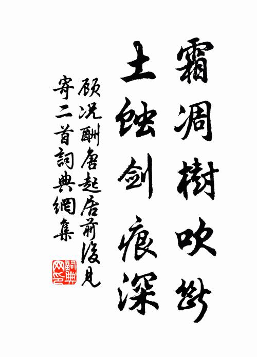 顾况霜凋树吹断，土蚀剑痕深书法作品欣赏