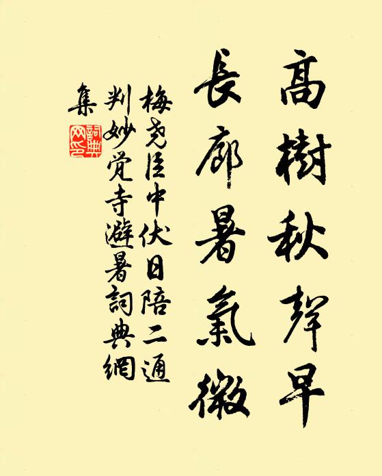梅尧臣高树秋声早，长廊暑气微书法作品欣赏