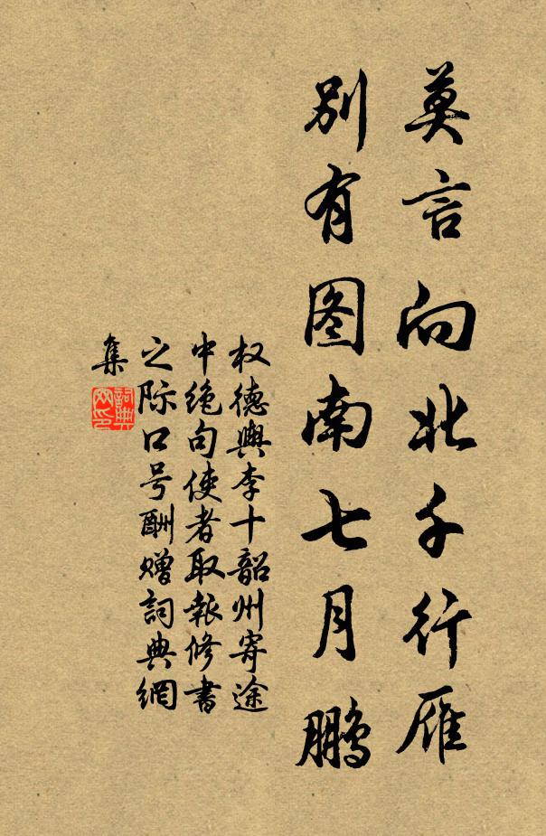 权德舆莫言向北千行雁，别有图南七月鹏书法作品欣赏