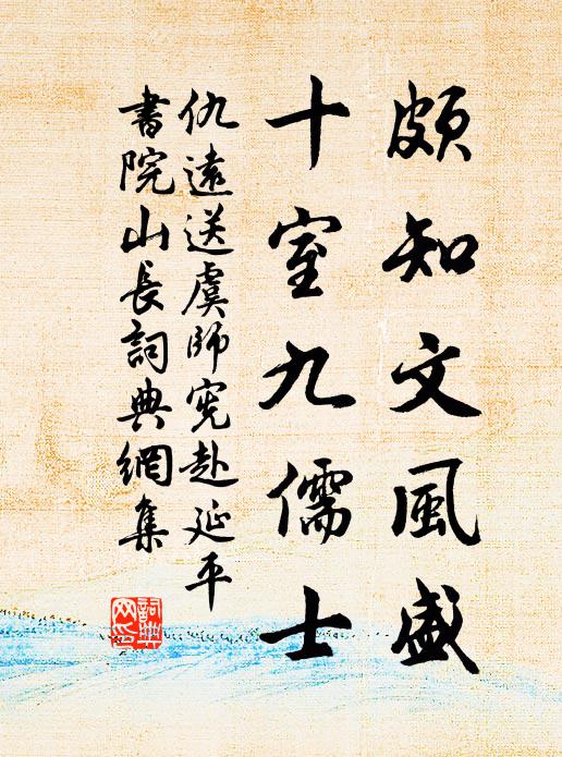 仇远颇知文风盛，十室九儒士书法作品欣赏