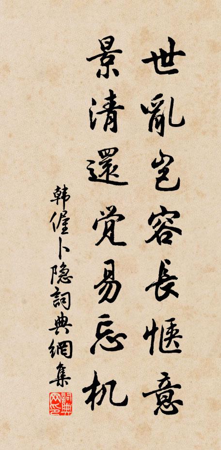 韩偓世乱岂容长惬意，景清还觉易忘机书法作品欣赏