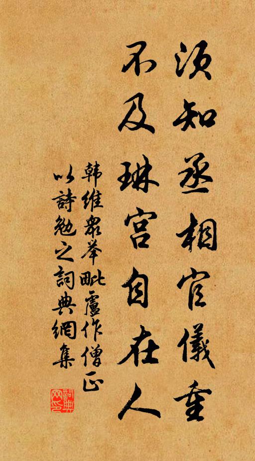 韩维须知丞相官仪重，不及琳宫自在人书法作品欣赏