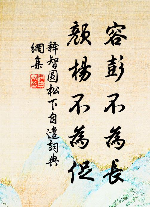 释智圆容彭不为长，颜杨不为促书法作品欣赏
