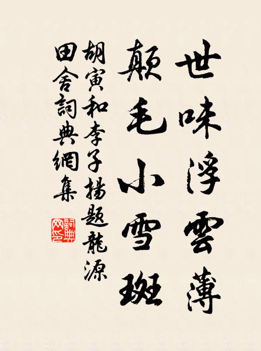 胡寅世味浮云薄，颠毛小雪斑书法作品欣赏