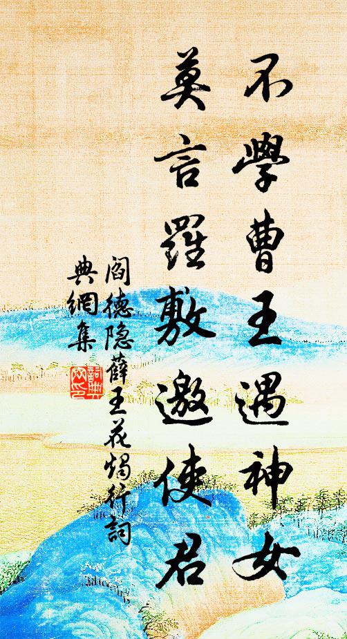 阎德隐不学曹王遇神女，莫言罗敷邀使君书法作品欣赏
