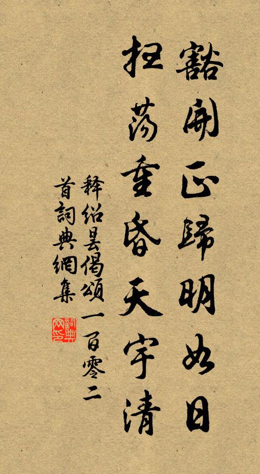 释绍昙豁开正归明如日，扫荡重昏天宇清书法作品欣赏