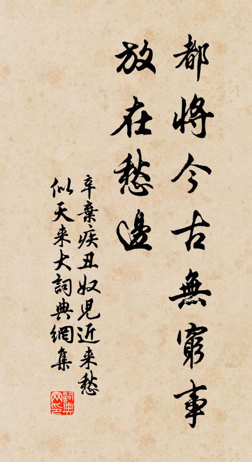 辛弃疾都将今古无穷事，放在愁边书法作品欣赏
