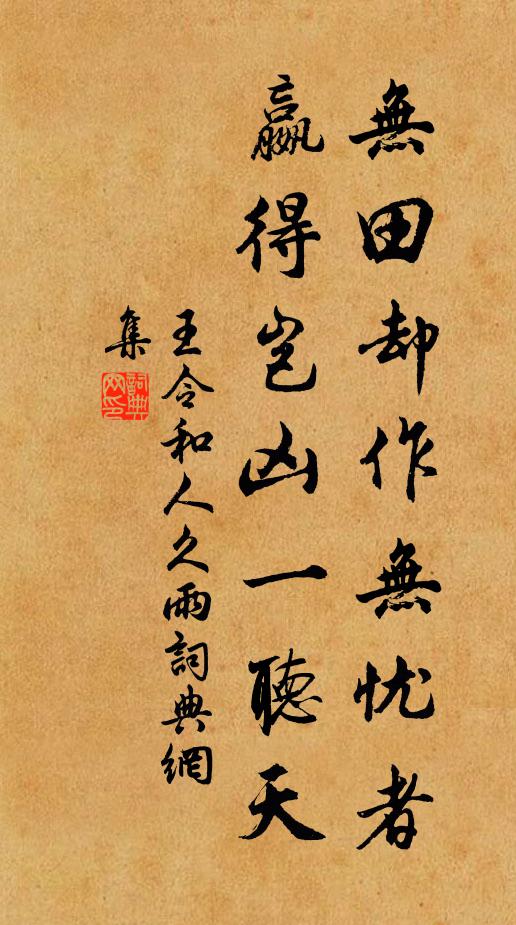 王令无田却作无忧者，嬴得岂凶一听天书法作品欣赏