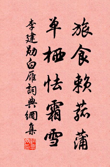 李建勋旅食赖菰蒲，单栖怯霜雪书法作品欣赏