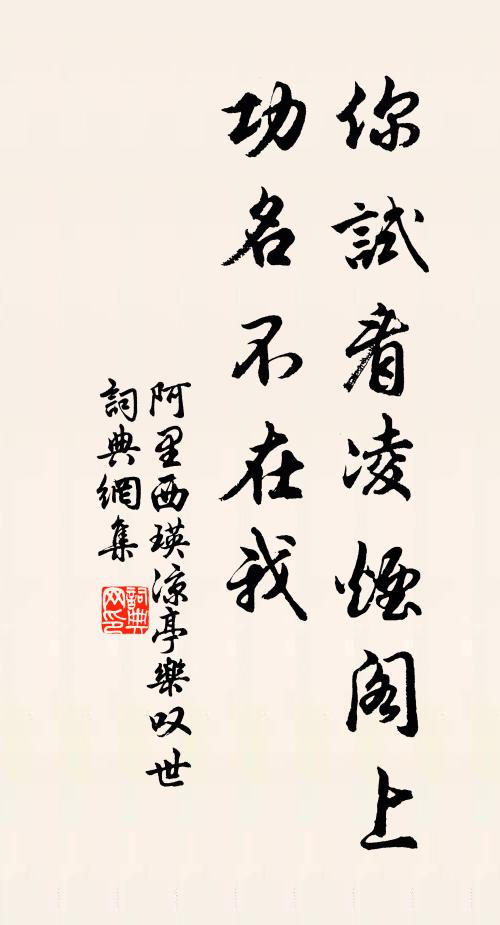 阿里西瑛你试看凌烟阁上，功名不在我书法作品欣赏