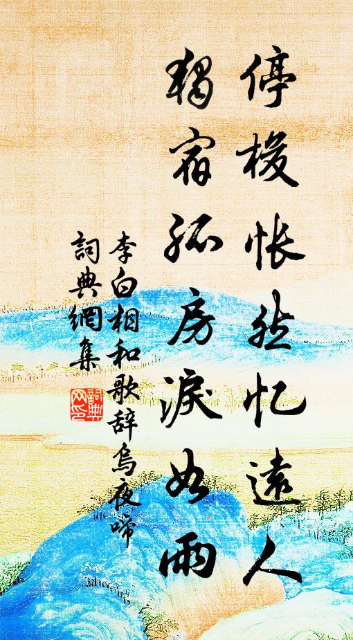 李白停梭怅然忆远人，独宿孤房泪如雨书法作品欣赏