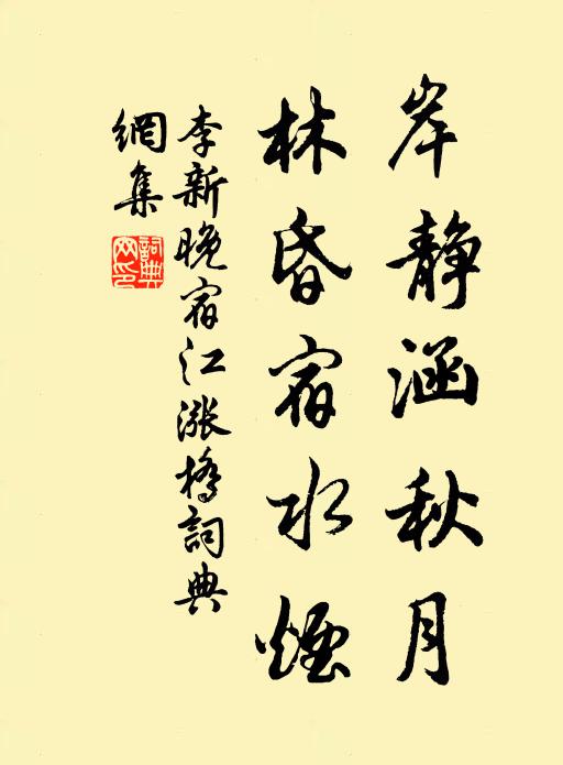 李新岸静涵秋月，林昏宿水烟书法作品欣赏