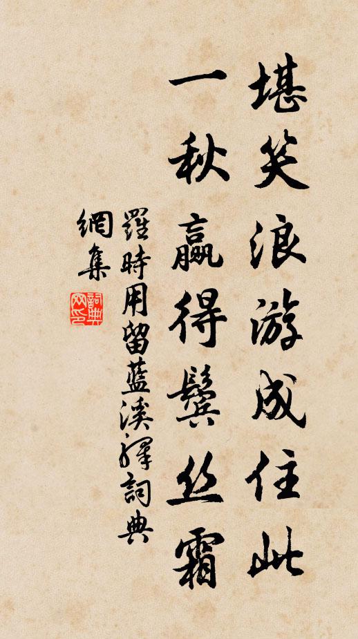 罗时用堪笑浪游成住此，一秋赢得鬓丝霜书法作品欣赏