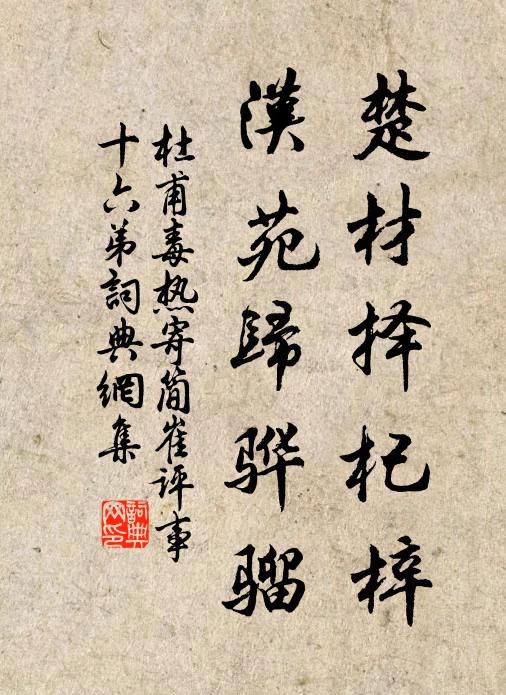 杜甫楚材择杞梓，汉苑归骅骝书法作品欣赏