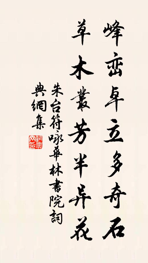 朱台符峰峦卓立多奇石，草木丛芳半异花书法作品欣赏