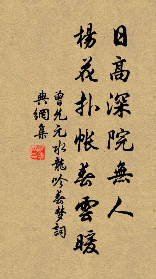 曾允元日高深院无人，杨花扑帐春云暖书法作品欣赏