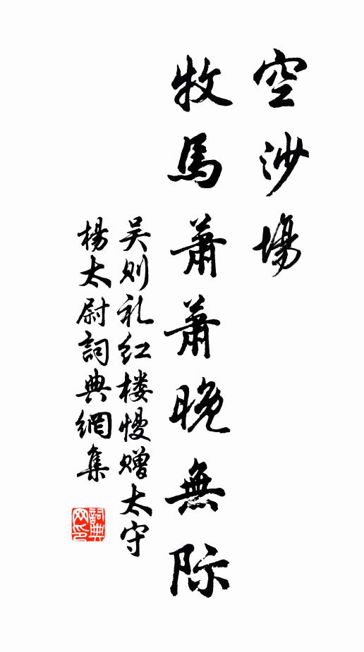 吴则礼空沙场，牧马萧萧晚无际书法作品欣赏