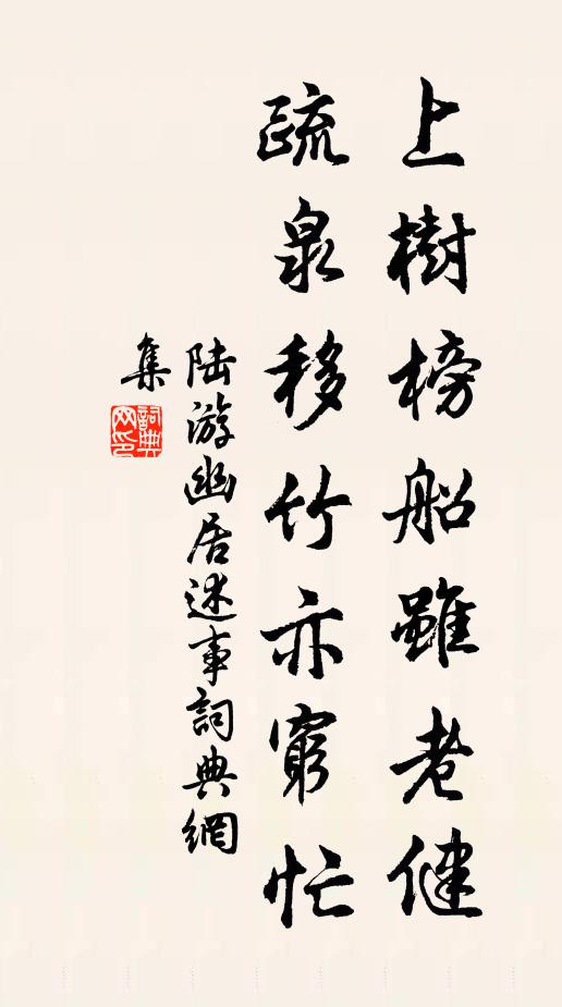 陆游上树榜船虽老健，疏泉移竹亦穷忙书法作品欣赏