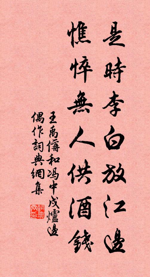 王禹偁是时李白放江边，憔悴无人供酒钱书法作品欣赏