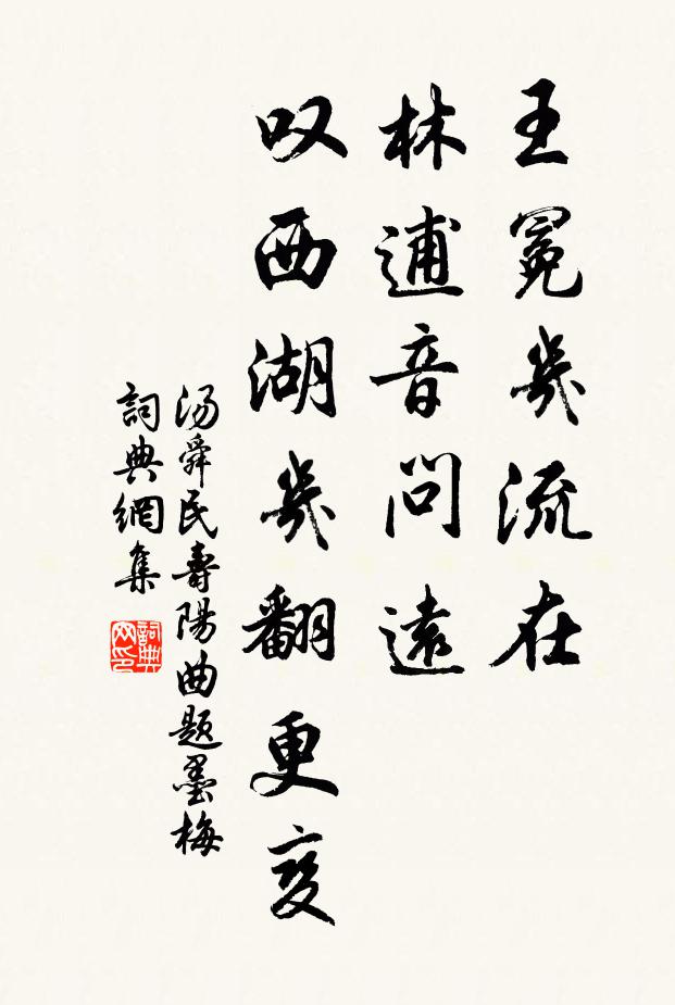 汤舜民王冕几流在，林逋音问远，叹西湖几翻更变书法作品欣赏