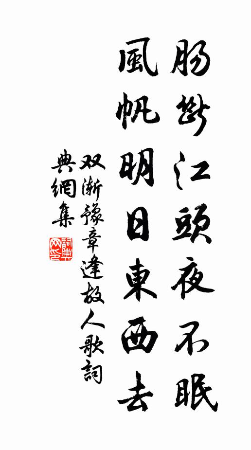 双渐肠断江头夜不眠，风帆明日东西去书法作品欣赏