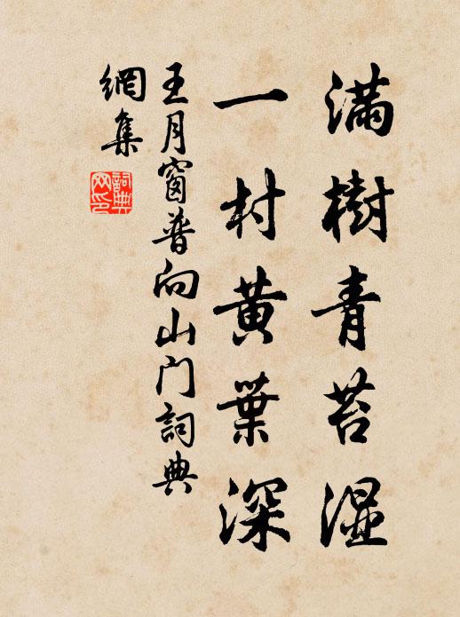 王月窗满树青苔湿，一村黄叶深书法作品欣赏