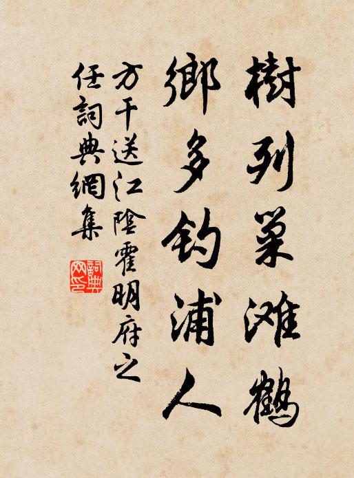 方干树列巢滩鹤，乡多钓浦人书法作品欣赏