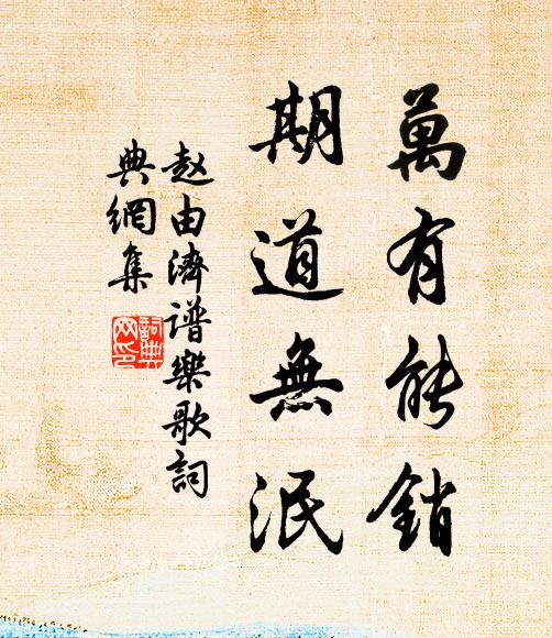赵由济万有能销,期道无泯书法作品欣赏