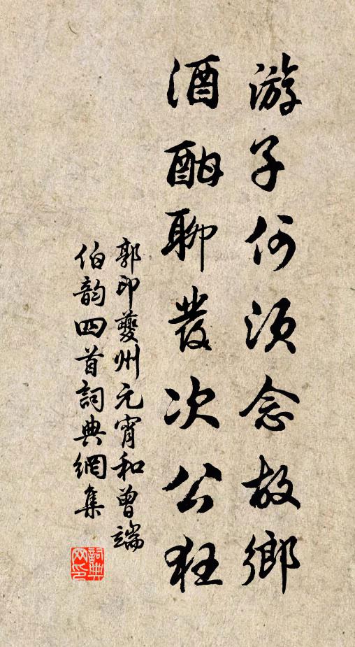 郭印游子何须念故乡，酒酣聊发次公狂书法作品欣赏