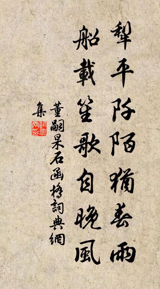 董嗣杲犁平阡陌犹春雨，船载笙歌自晚风书法作品欣赏