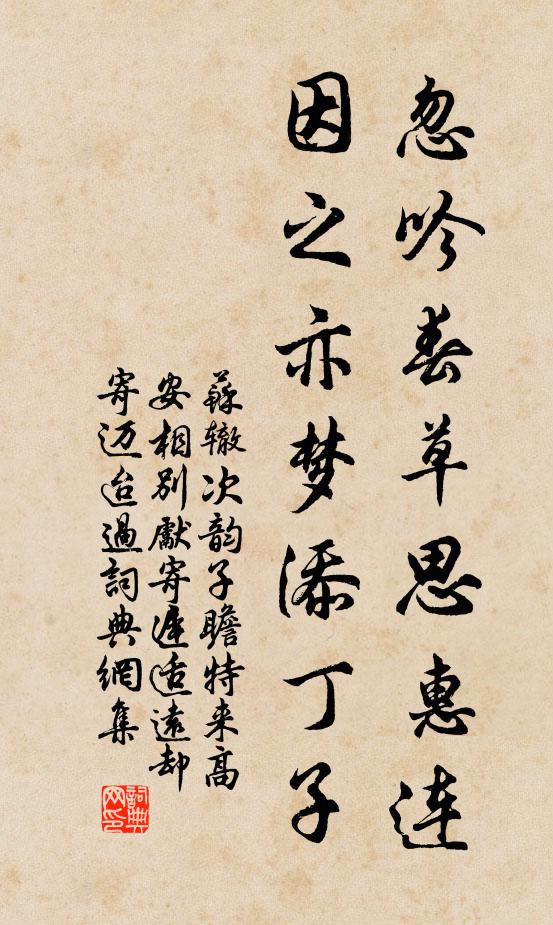 苏辙忽吟春草思惠连，因之亦梦添丁子书法作品欣赏