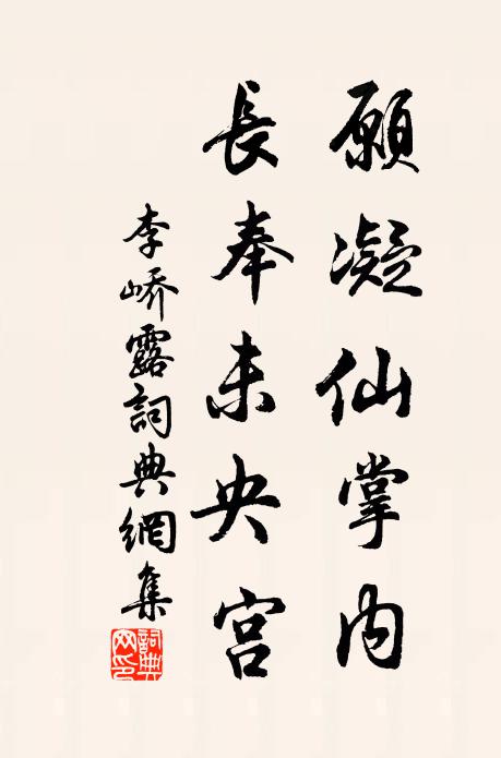 李峤愿凝仙掌内，长奉未央宫书法作品欣赏