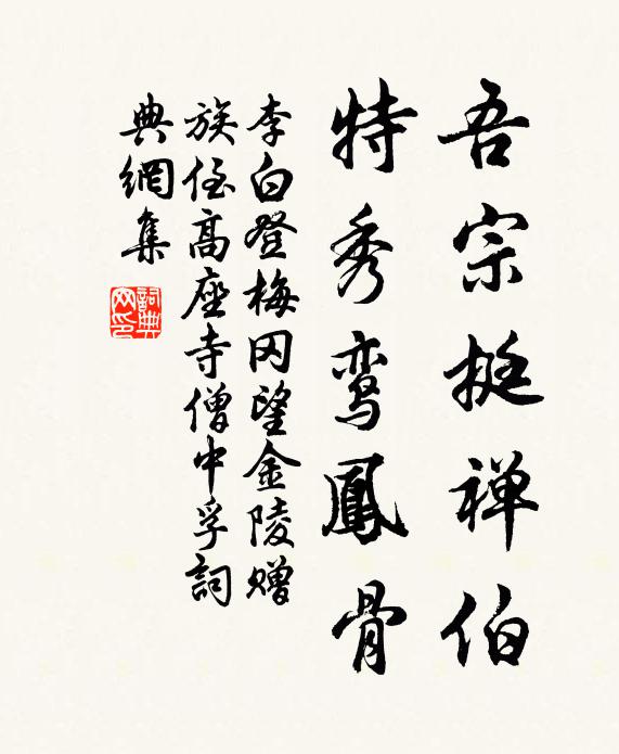 李白吾宗挺禅伯，特秀鸾凤骨书法作品欣赏