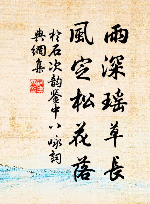 于石雨深瑶草长，风定松花落书法作品欣赏