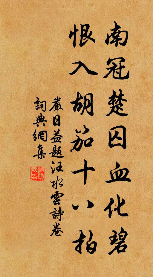 严日益南冠楚囚血化碧，恨入胡笳十八拍书法作品欣赏