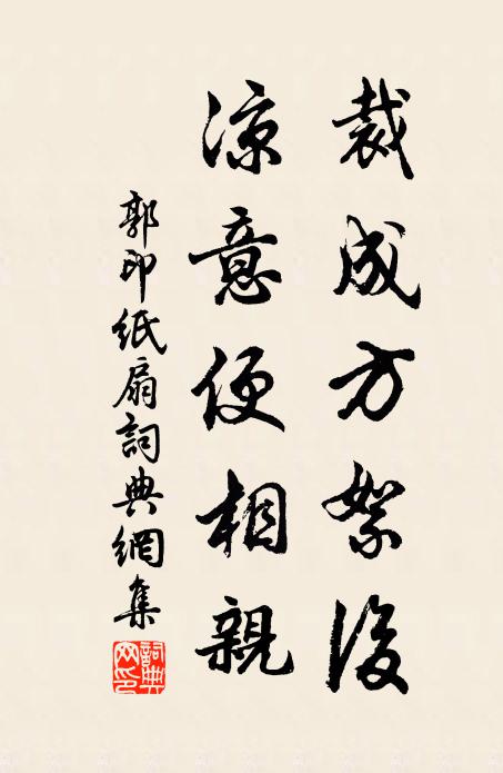 郭印裁成方絮后，凉意便相亲书法作品欣赏