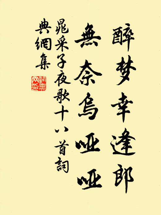 晁采醉梦幸逢郎，无奈乌哑哑书法作品欣赏