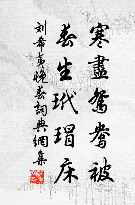 刘希夷寒尽鸳鸯被，春生玳瑁床书法作品欣赏
