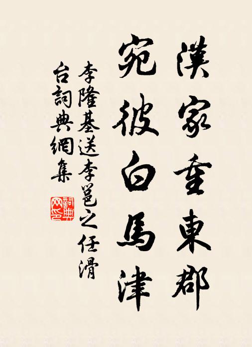 李隆基汉家重东郡，宛彼白马津书法作品欣赏