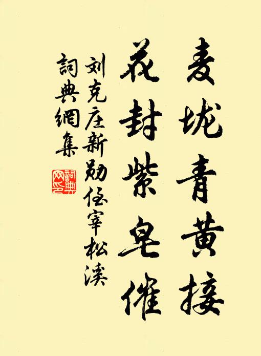 刘克庄麦垅青黄接，花封紫皂催书法作品欣赏