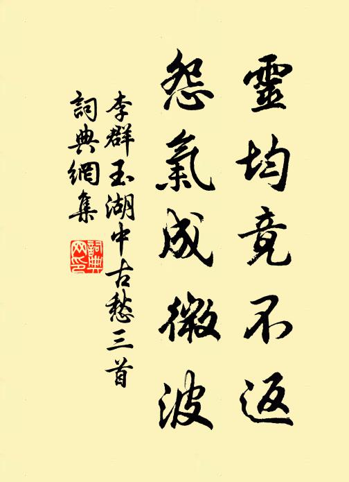 李群玉灵均竟不返，怨气成微波书法作品欣赏