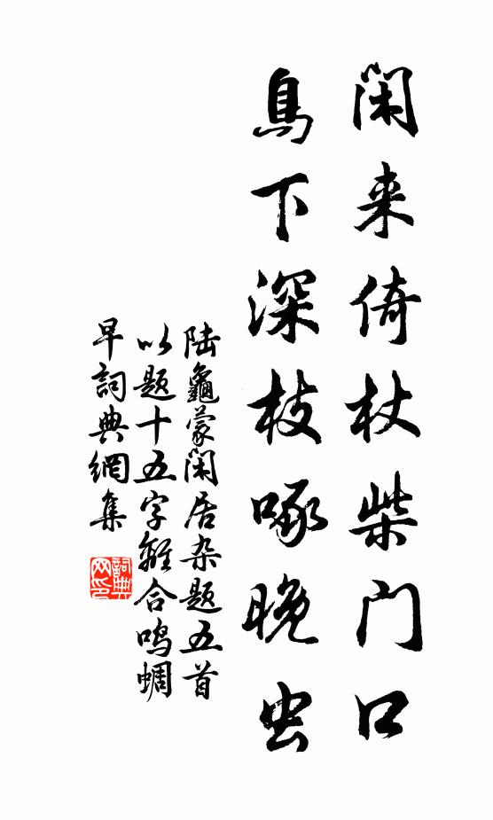 陆龟蒙闲来倚杖柴门口，鸟下深枝啄晚虫书法作品欣赏