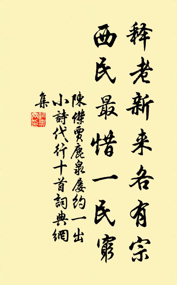 陈杰释老新来各有宗，西民最惜一民穷书法作品欣赏