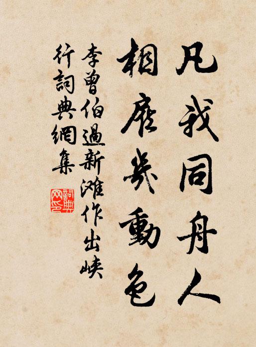 李曾伯凡我同舟人，相雇几动色书法作品欣赏