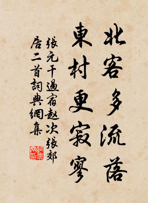 张元干北客多流落，东村更寂寥书法作品欣赏