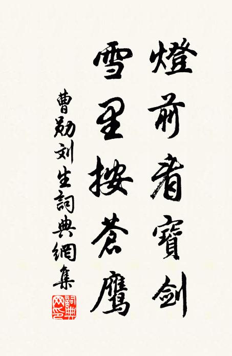 曹勋灯前看宝剑，雪里按苍鹰书法作品欣赏