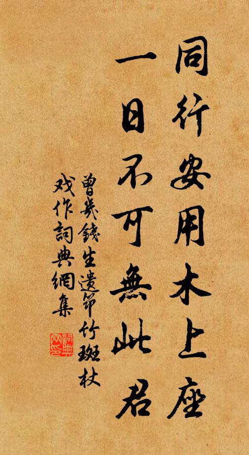 曾几同行安用木上座，一日不可无此君书法作品欣赏
