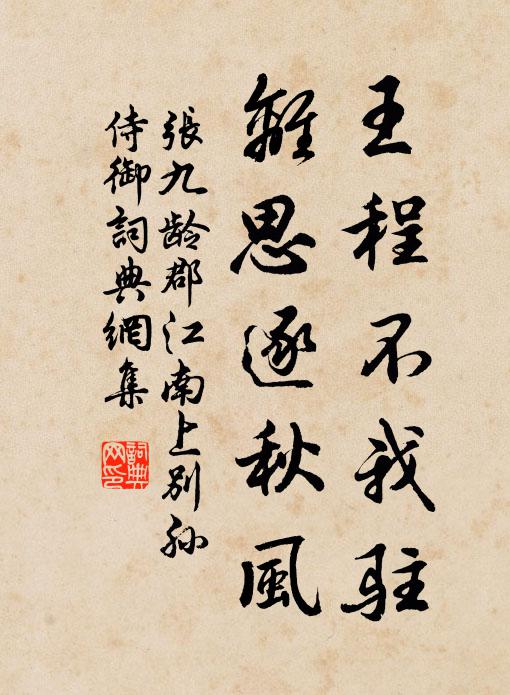 张九龄王程不我驻，离思逐秋风书法作品欣赏
